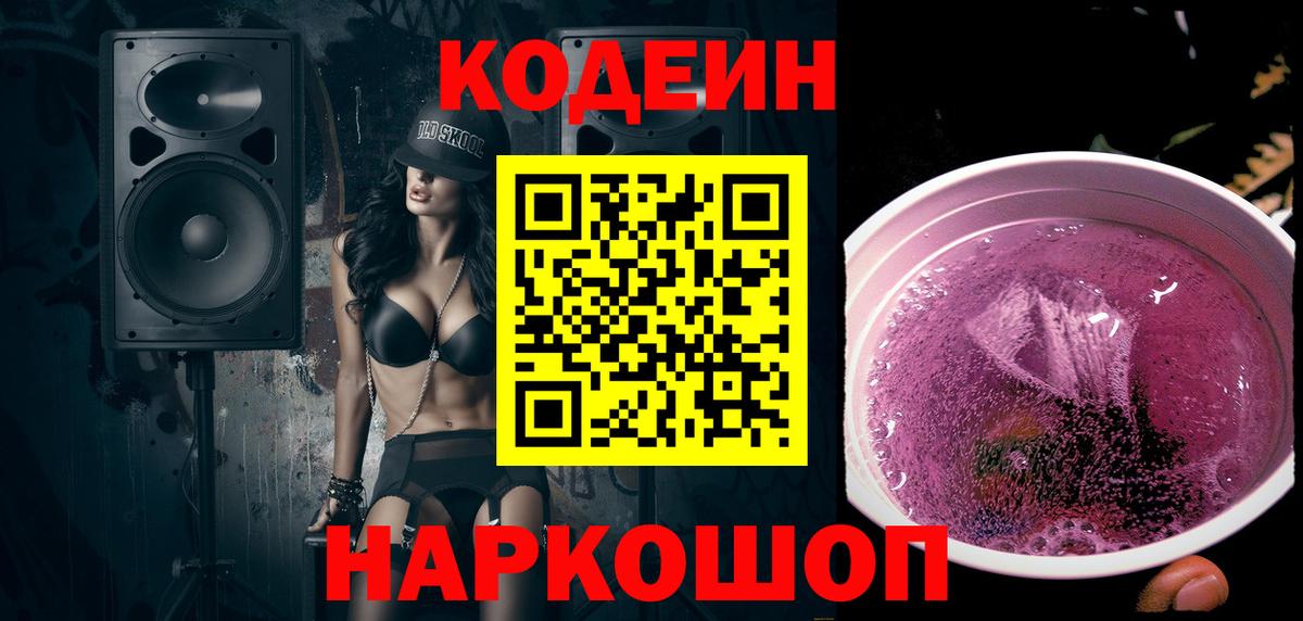 Партизанск  Кодеиновый сироп Lean Purple Drank  Вход с VPN  Codein напиток Lean (лин) 